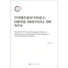 中国现代修辞学的建立：以陈望道修辞学发凡考释为中心