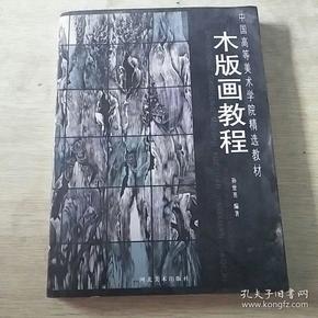 中国高等美术学院精选教材：木版画教程