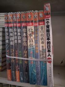 松本清张作品·读客版（共9册）：001一个背叛日本的日本人003苍白的轨迹004十万分之一的偶然005死亡螺旋006隐花平原007时间的习俗008交错的场景009D之复合010死之枝【实物图片，品相自鉴】