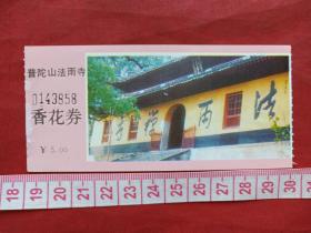 《普陀山法雨寺》参观券、门票、游览券、报销凭证、副劵、纪念劵、观光纪念票、存根、香花劵（约九十年代）