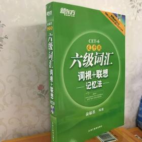 新东方·六级词汇词根+联想记忆法