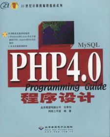 PHP4.0 程序设计