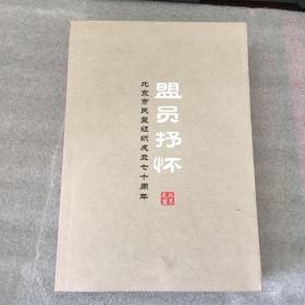 盟员抒怀，北京市民盟组织成立七十周年