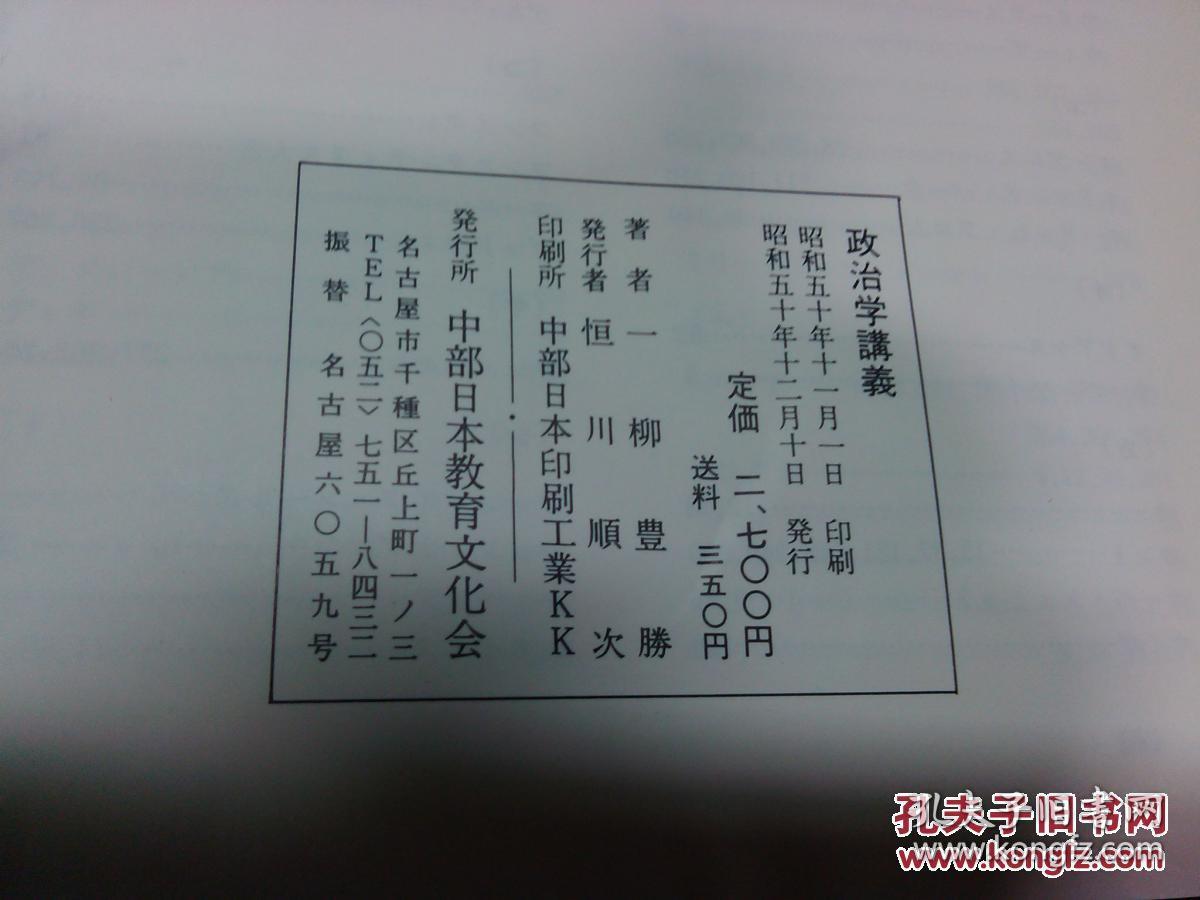 日本日文原版书政治学讲义 精装大32开 281页 昭和50年发行