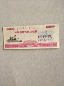 呼和浩特市地方粮票 伍仟克 8张 1990年