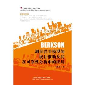 Berkson测量误差模型的统计推断及其在可靠性分析中的应用