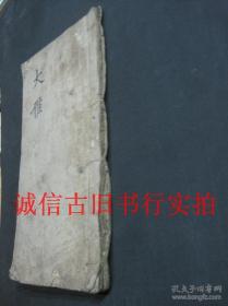 清代线装手抄本-大雅 一册 24.6*13.6CM(货号:A224A)