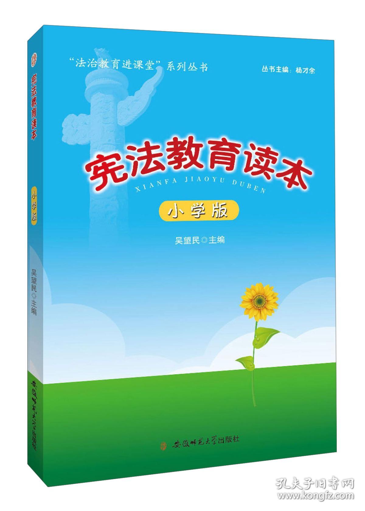 【全新正版】“法治教育进课堂”系列丛书：宪法教育读本·小学版