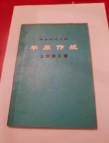 1974年1月，人民文学出版社出版革命现代京剧
《平原作战》主旋律乐谱