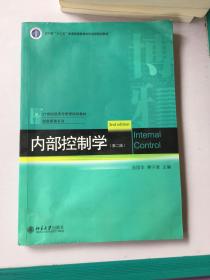 内部控制学（第2版）/21世纪经济与管理规划教材·财务管理系列