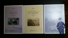 青岛日德战争丛书5册合售：1897：德国东亚考察报告+青岛围城日记+青岛战时手记+1914：青岛的陷落+一个德国飞行员的冒险之旅【图文并茂，无字无章无划痕】