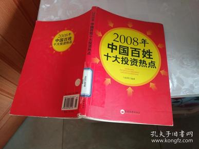 2008年中国百姓十大投资热点