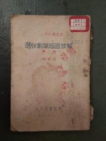 【民国版书籍】解放区短篇创作选 第二辑  （图书信息、页数、品相详见图片）