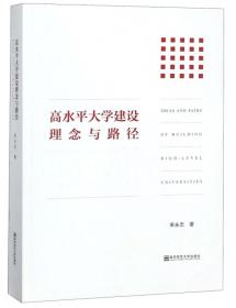 高水平大学建设理念与路径