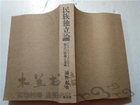 原版日本日文书 民族独立論 浦野起央 績文堂出版 32开平装