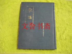 歌谣 精装 合订本 第一册
