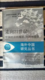 走向21世纪：中国经济的现状、问题和前景（译者签赠本）（海外中国研究丛书，仅印1000册）