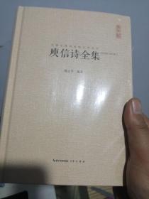 中国古典诗词校注评丛书：庾信诗全集/汇校汇注汇评 （硬精装正版塑封）