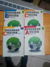 亚洲足球教练员A级培训教程 、B级培训教程、C级培训教程、C级培训教程 第二版【全4册合售】