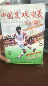中国足球演义