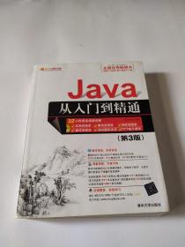 Java从入门到精通（第三版）