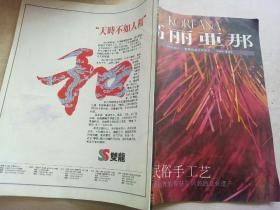 高丽亚那（1994  夏季号）特辑  民俗手工艺（蕴涵着祖先的智慧与风貌的文化遗产）