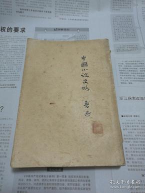 中国小说史略（新文学早期版本 北新书局发行 1926年三版）