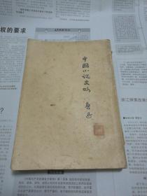 中国小说史略（新文学早期版本 北新书局发行 1926年三版）