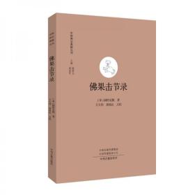 佛果击节录：中国禅宗典籍丛刊