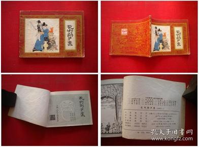 《乱判葫芦案》红楼梦1。杨新宝绘，上海1981.9一版一印，258号，连环画