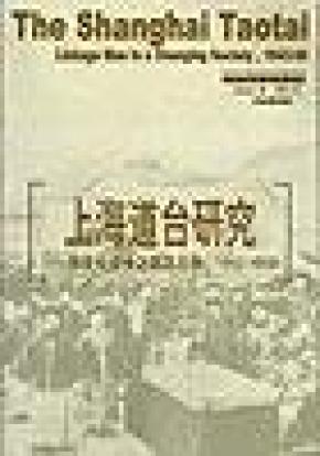 上海道台研究：转变中之联系人物，1843-1890