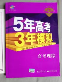 2019年 5年高考3年模拟 高考理综B版