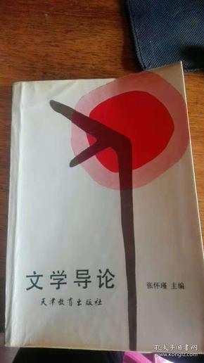 文学导论 / 87年一版一印6000册、张怀瑾著（内页笔记）