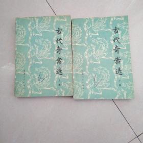 古代奇案选(上下)