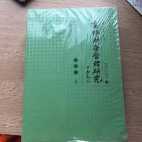 高师财务管理研究 （上，下册）