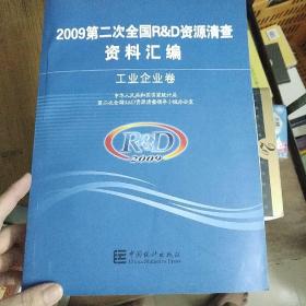 2009第二次全国R&D资源清查资料汇编（工业企业卷）