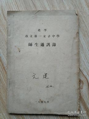 北平市立第一女子中学师生通讯录同学录校长广东南海梁以俅内有副委员长何鲁丽山东菏泽人