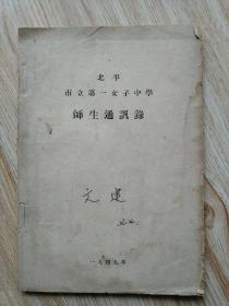 北平市立第一女子中学师生通讯录同学录校长广东南海梁以俅内有副委员长何鲁丽山东菏泽人