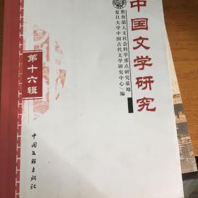 中国文学研究第十六辑