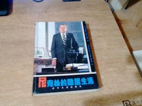 尼克松的隐居生活