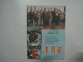 半月谈（1993年第21期，总第325期） （78842）