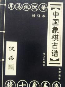 中国象棋古谱：伏杀