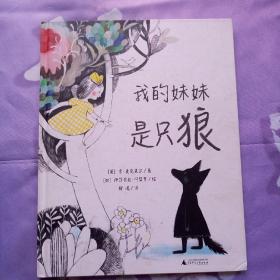 我的妹妹是只狼