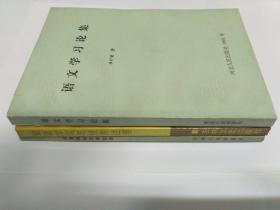 语文学习论集，词语学习与使用述要，词语的知识和运用（李行健教授3种著作合售，这三种书都是签赠本，都是李行健教授赠送曹先擢教授的签赠书）。