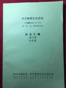 中日韩茶文化论坛 论文汇编论文集 【中日韩文】