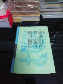 古典名著普及文库:三言（醒世恒言；警世通言；喻世明言）