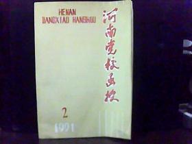 1991年.第2期.河南党校函授