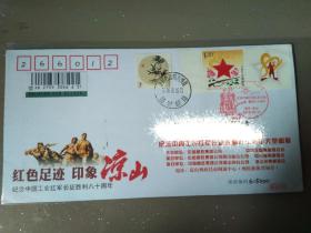 2016纪念中国工农红军长征胜利80周年原地封