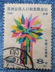 纪念邮票 《J.73  亚洲议员人口和发展会议》（信销票 2—1  协调一枚）
