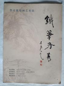 铁笔丹青祭彦俊烙画艺术展